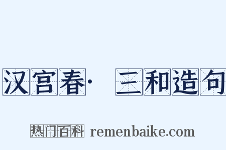汉宫春·三和造句是什么意思的图片